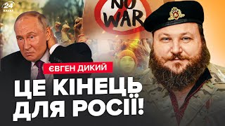 💥ДИКИЙ: ФАТАЛЬНАЯ ошибка Путина! Москва заплатит за "СВО". БУНТЫ БУДУТ по всей России