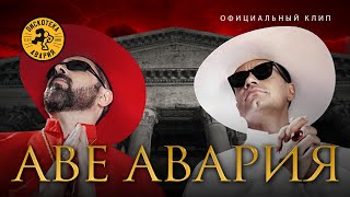 Дискотека Авария - Аве Авария