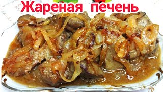 Самая ВКУСНАЯ и НЕЖНАЯ жареная печень с ЛУКОМ