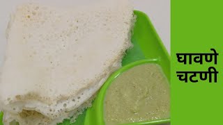 तांदळाचे घावणे व चटणी | सोपा नाष्टा आणि शाळेचा डब्बा | ghavne & chatni recipe | neer dosa recipe....