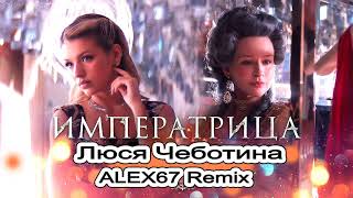 Люся Чеботина - Императрица (ALEX67 Remix)