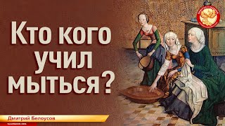 Кто кого учил мыться. Дмитрий Белоусов