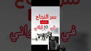 سر النجاح في 10 ثواني