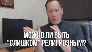 Можно ли быть слишком религиозным?