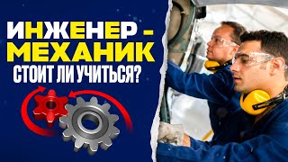 Кто такой Инженер-Механик? Стоит ли учиться?