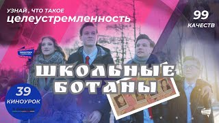 ШКОЛЬНЫЕ БОТАНЫ. Киноурок 39: ЦЕЛЕУСТРЕМЛЕННОСТЬ. Проект «О будущем»