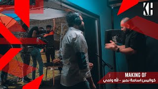 كواليس اسامه نمير -  الله وامي | Osama Namer 2024