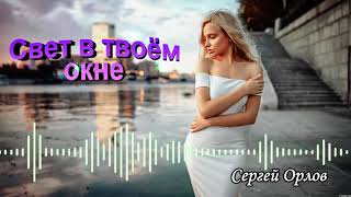 Свет в твоём окне - Сергей Орлов (2022)