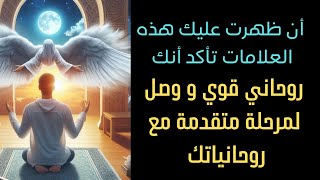 أن ظهرت عليك هذه العلامات تأكد أنك روحاني قوي ووصل لمرحلة متقدمة روحانيا