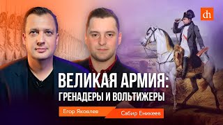 Великая армия: гренадеры и вольтижеры/Сабир Еникеев и Егор Яковлев