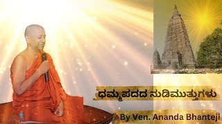 ಧಮ್ಮಪದದ ನುಡಿಮುತ್ತುಗಳು// By Ven. Ananda Bhanteji