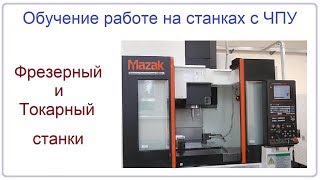 Как работать на станках с ЧПУ (Mazak, Mazatrol)