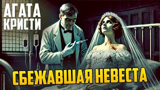 УВЛЕКАТЕЛЬНЫЙ ДЕТЕКТИВ! Агаты Кристи - ПРОПАВШАЯ НЕВЕСТА | Аудиокнига (Рассказ)