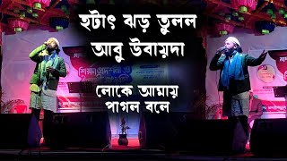 লোকে আমায় পাগল বলে | Loke Amay Pagol Bole | Abu ubayda | Sabbir Hassan