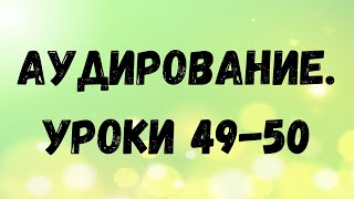 Арабский язык. Аудирование. Уроки 49-50