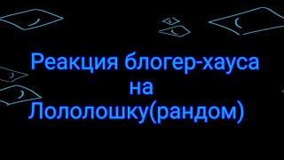 Реакция блогер-хауса(+Дилан,+???,+???)на рандомные видео про Лололошку