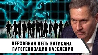 Александр Артамонов | Верховная цель Ватикана | Патогенизация населения