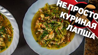 Яркий Суп-Лапша Куриный. Как приготовить суп-лапшу. Домашняя лапша.