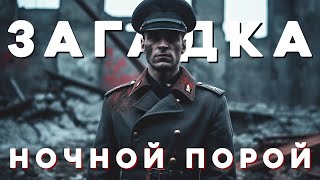 «Загадка ночной порой» Война с неведомым #114 (Жуткая история)