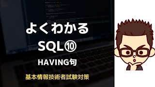 【基本情報技術者】よく分かるSQL⑩ ~HAVING句~