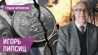 "На войну деньги найдутся, на все остальное – нет". Экономист Игорь Липсиц.