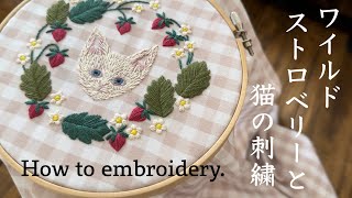 ワイルドストロベリーと猫の刺繍/刺繍の時間/How to embroidery.