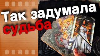 💥 Невероятно❗️Чего Вы не Ждете...  а ЭТО случится...🌞♣️ таро прогноз ♥️ знаки судьбы