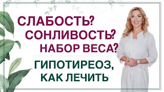 💊 СЛАБОСТЬ❓СОНЛИВОСТЬ ❓ НАБОР ВЕСА❓ГИПОТИРЕОЗ, КАК ПРАВИЛЬНО ЛЕЧИТЬ? Врач эндокринолог Ольга Павлова