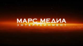 Mars Media Entertainment/STV Film Company/Ministry of Culture/Eurimages/6 non-animated logos