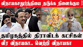 விநாயகசதுர்த்தியை தடுக்க நினைக்கும ! திராவிடக்கட்சிகள்| வீர விநாயகா.. வெற்றி விநாயகா | Inside Tamil