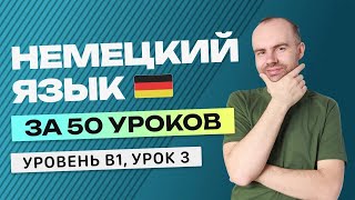 НЕМЕЦКИЙ ЯЗЫК ЗА 50 УРОКОВ УРОК 3. НЕМЕЦКИЙ С НУЛЯ B1 УРОКИ НЕМЕЦКОГО ЯЗЫКА С НУЛЯ КУРС