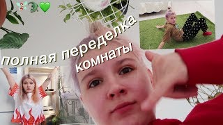 ПОЛНАЯ переделка комнаты.