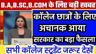 कॉलेज स्टूडेंट के लिए अचानक आया बड़ा फैसला B.A B.Sc Exam Result Update 2024 college exam 2024