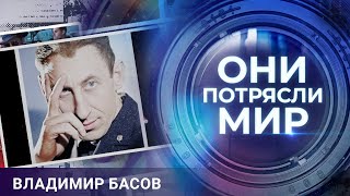 Они потрясли мир | Любовь и ревность | Владимира Басова