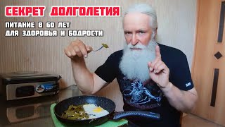 Секрет долголетия! Моё питание в 60лет для поддержания здоровья и бодрости