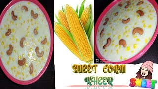 స్వీట్ కర్న్ తో ఎప్పుడైనా ఇలా ట్రై చేశారా. # How to make SWEET CORN KHEER 🌽🥣🤤