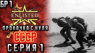 Enlisted. Серия 1. Прокачка с нуля. СССР.