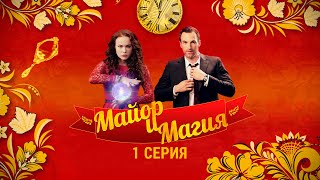 Майор и Магия | 1 серия | Детектив