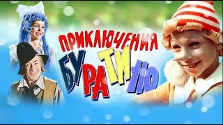 Детский фильм «Приключения Буратино» две серии (1975)