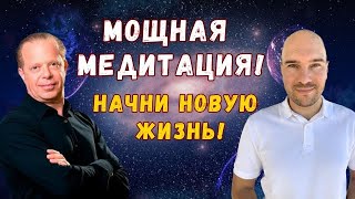 Мощная медитация по методам Джо Диспенза, которая воплощает желания в жизнь! Настройка на потенциалы