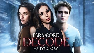 Paramore - Decode (Twilight/Сумерки ost) COVER