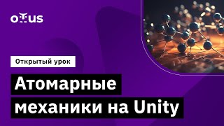 Атомарные механики на Unity // Демо-занятие курс «Unity Game Developer. Professional»