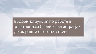 Инструкция по работе в электронном Сервисе регистрации деклараций о соответствии