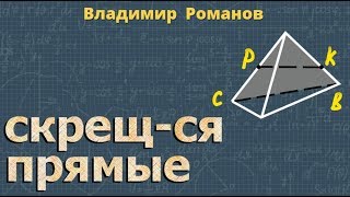 СКРЕЩИВАЮЩИЕСЯ ПРЯМЫЕ 10 класс стереометрия