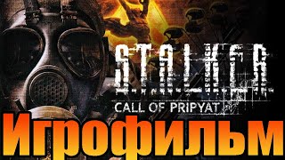 Игрофильм➤S.T.A.L.K.E.R.: Зов Припяти➤Прохождение без комментариев