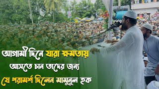 আগামী দিনে যারা ক্ষমতায় আসতে চান তাদের জন্য যে পরামর্শ দিলেন মামুনুল হক | Mamunul Haque