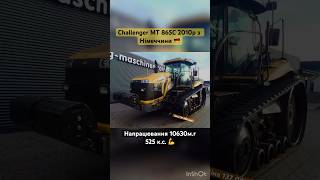 Потужніший 💪трактор Challenger MT 865C 2010р з Німеччини 🇩🇪