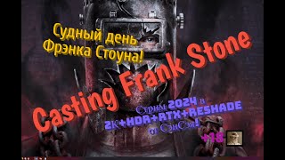 Casting Frank Stone Обзор 2024 в 2К+HDR+RTX+ReShade. Судный день Фрэнка Стоуна! Прохождение 2