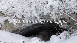 ❄️ Охлебининская пещера и её красоты | Ураловед