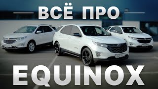 Что надо знать перед покупкой - CHEVROLET EQUINOX